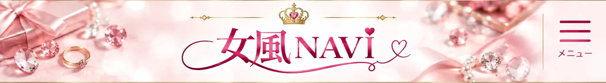女風NAVI（女風ナビ）- 女性向け風俗情報サイト
