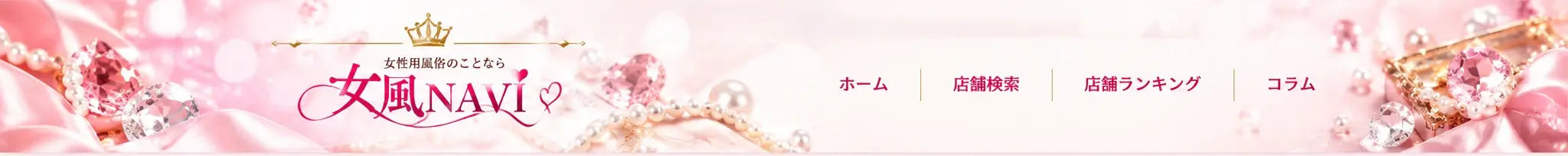 女風NAVI（女風ナビ）- 女性向け風俗情報サイト