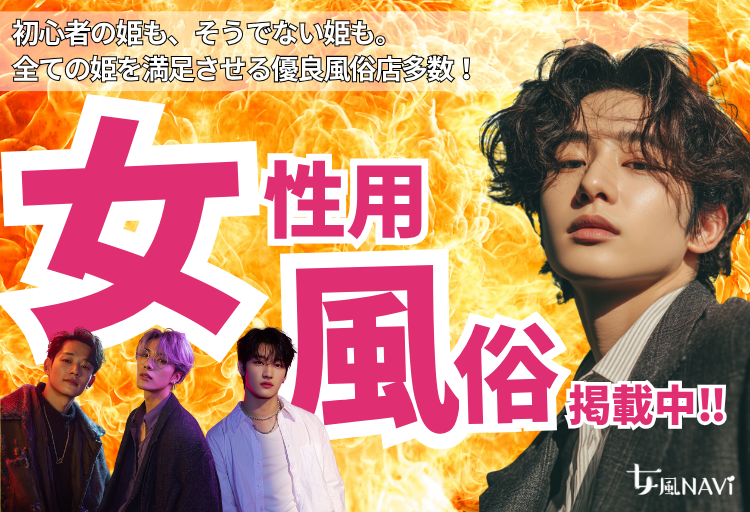 女性向け風俗情報サイト バナー