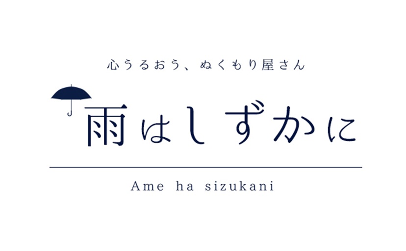 雨はしずかに