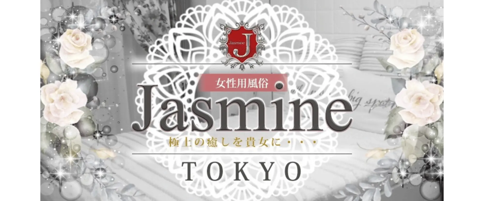Jasmine 東京