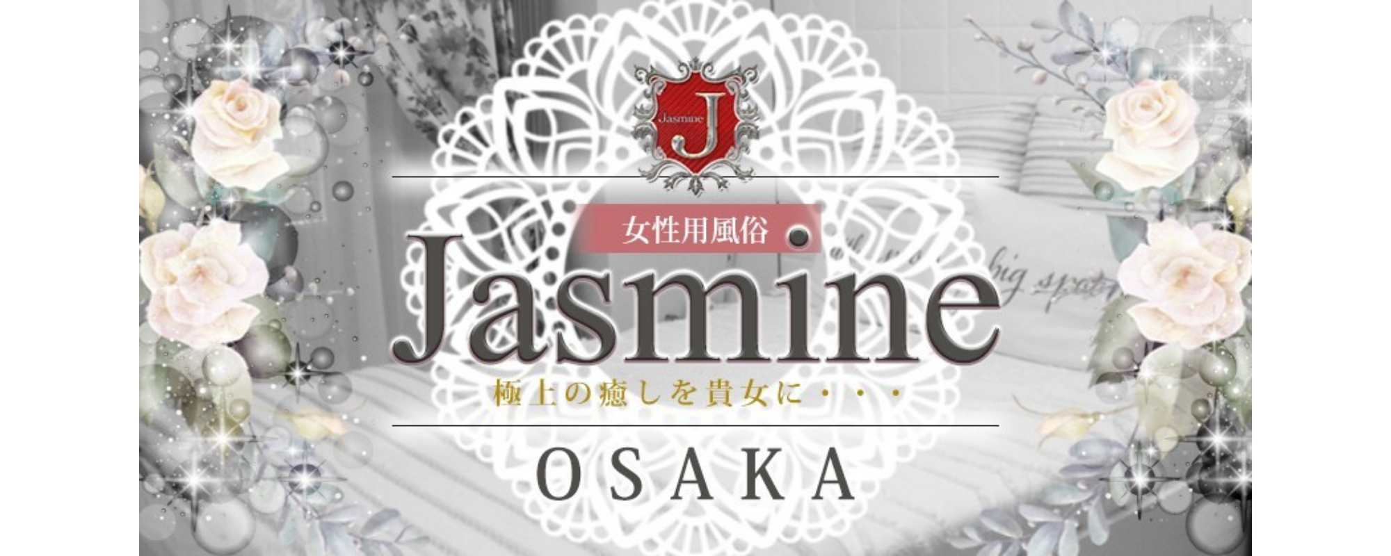 Jasmine 大阪