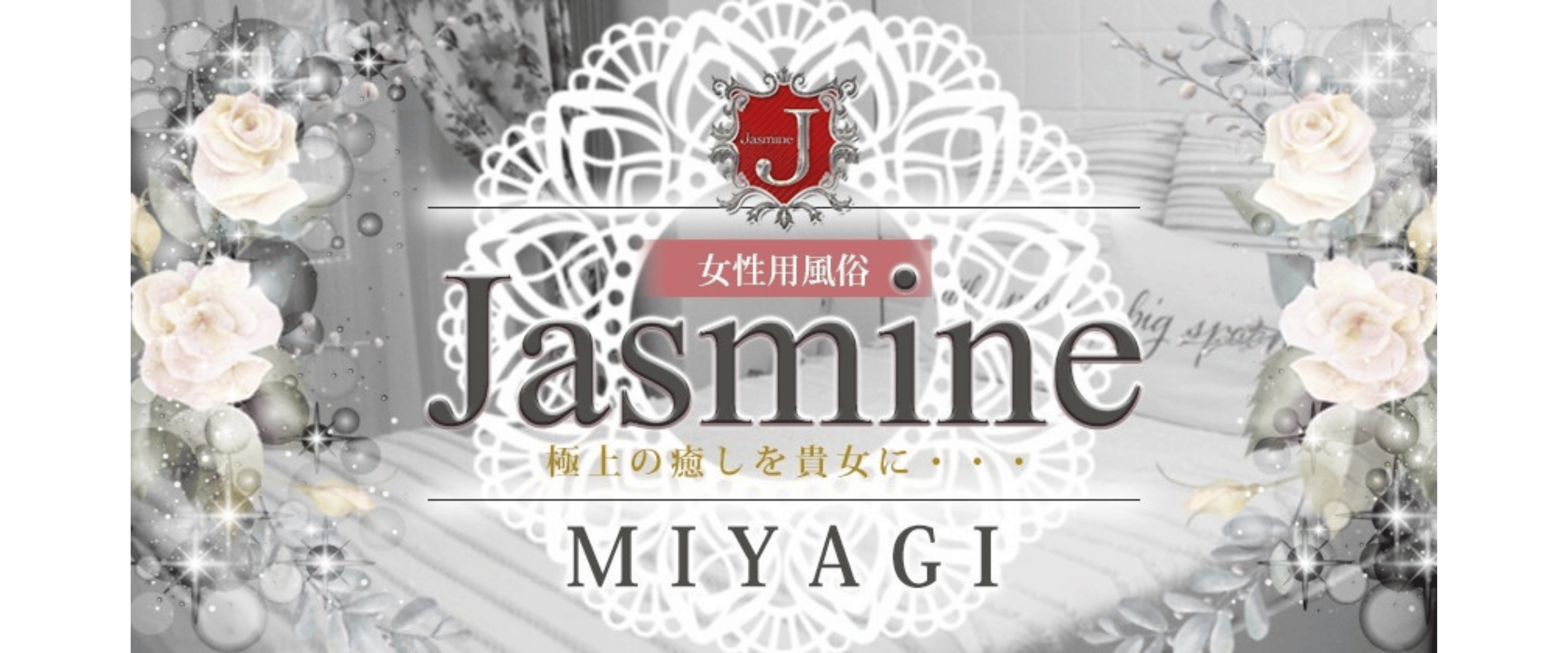 Jasmine宮城