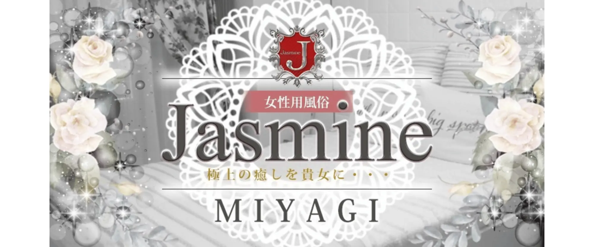 Jasmine宮城