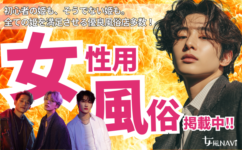 女性向け風俗情報サイト バナー