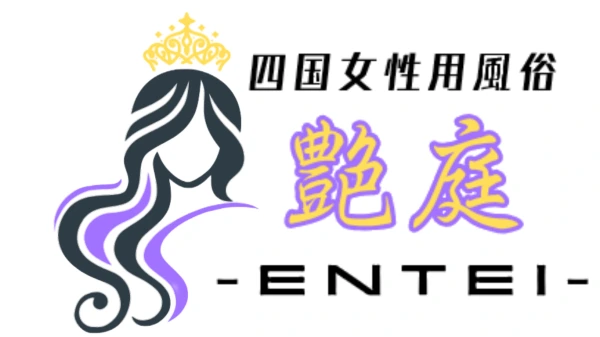 四国女性用風俗 艶庭‐ENTEI‐ 徳島