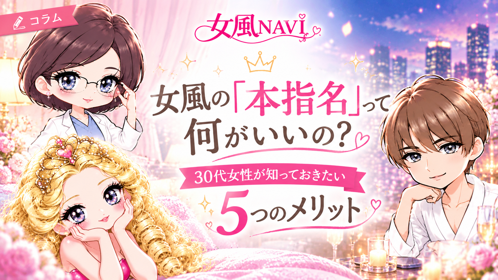 女風の「本指名」って何がいいの?30代女性が知っておきたい5つのメリット
