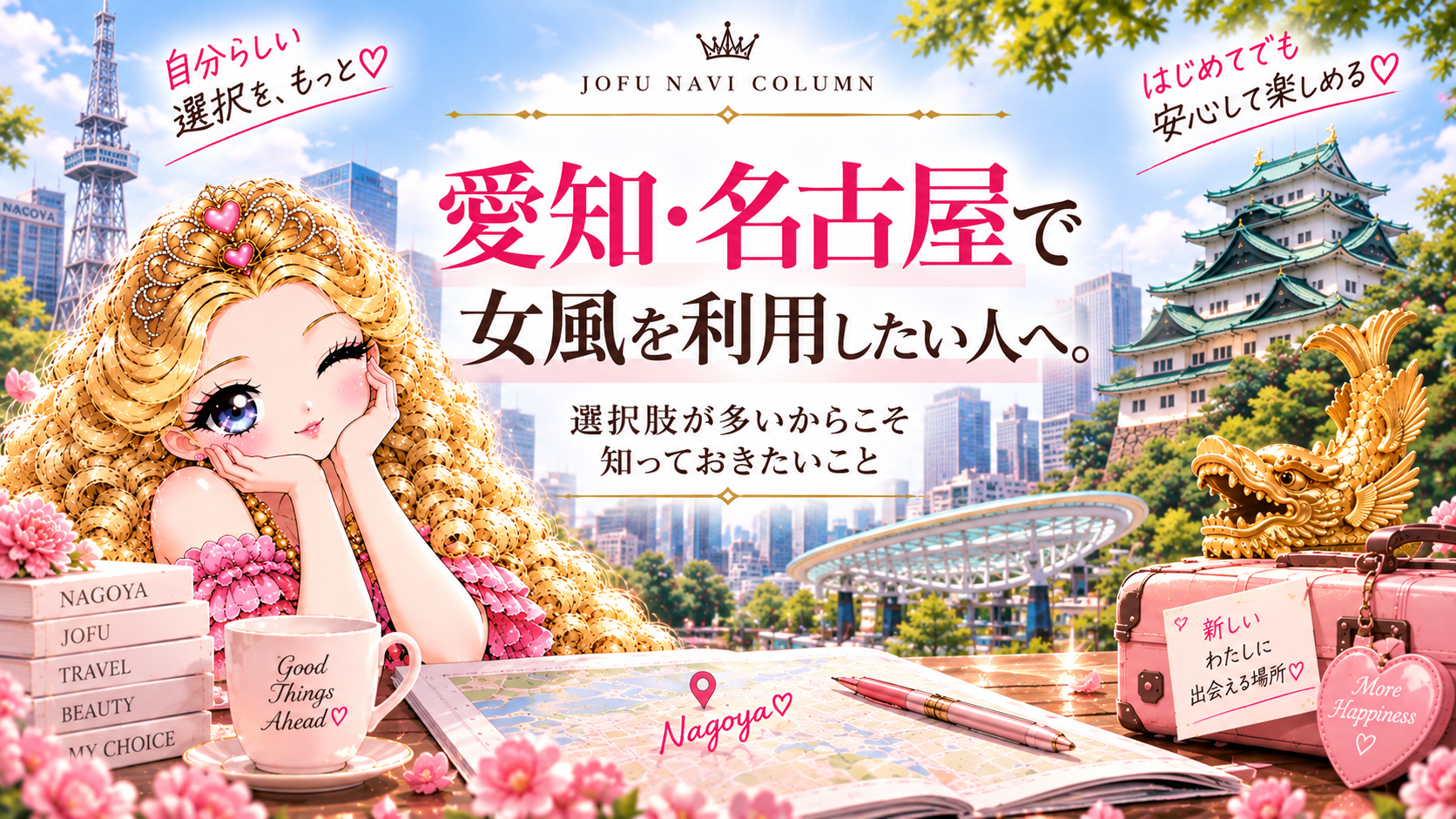 愛知・名古屋で女風を利用したい人へ。選択肢が多いからこそ知っておきたいこと